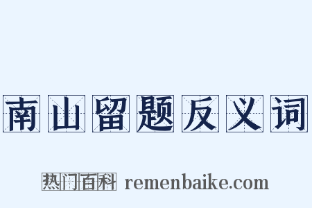 南山留题反义词是什么意思的图片